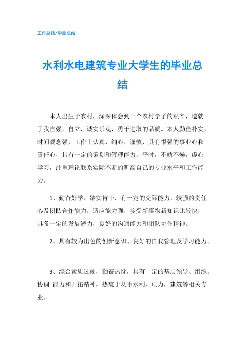 水利水电建筑专业大学生的毕业总结.doc_第1页