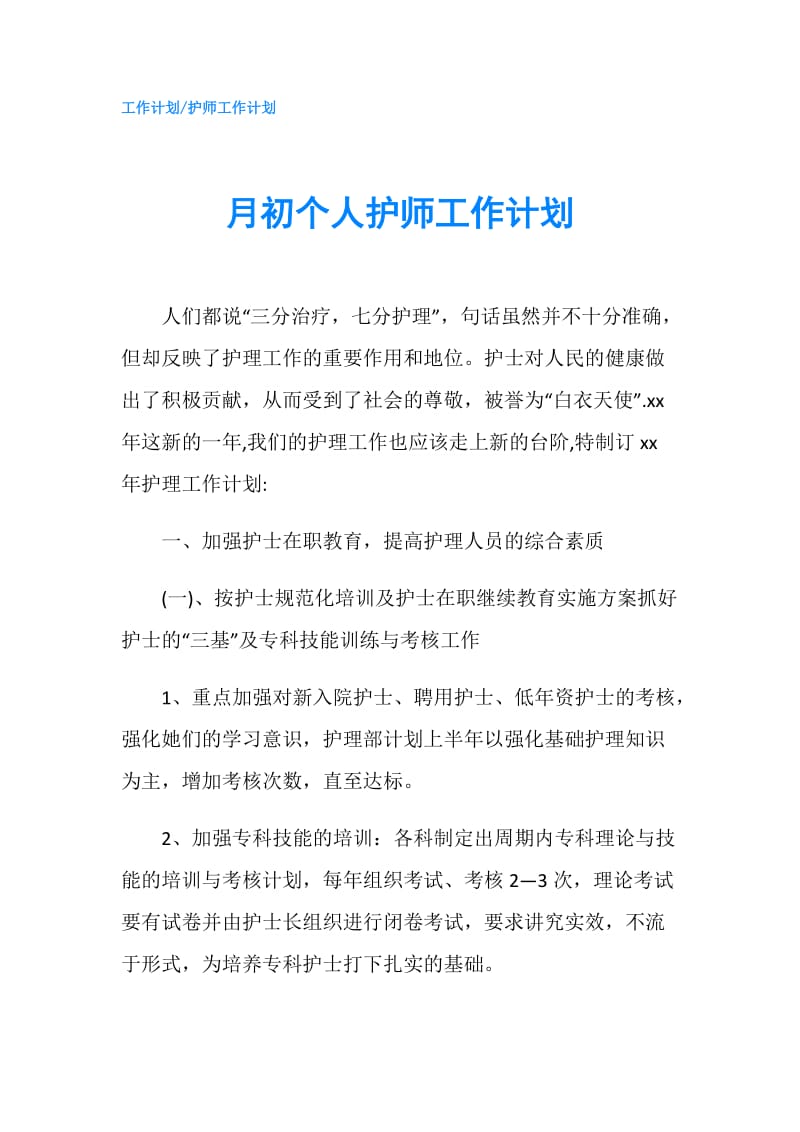 月初个人护师工作计划.doc_第1页