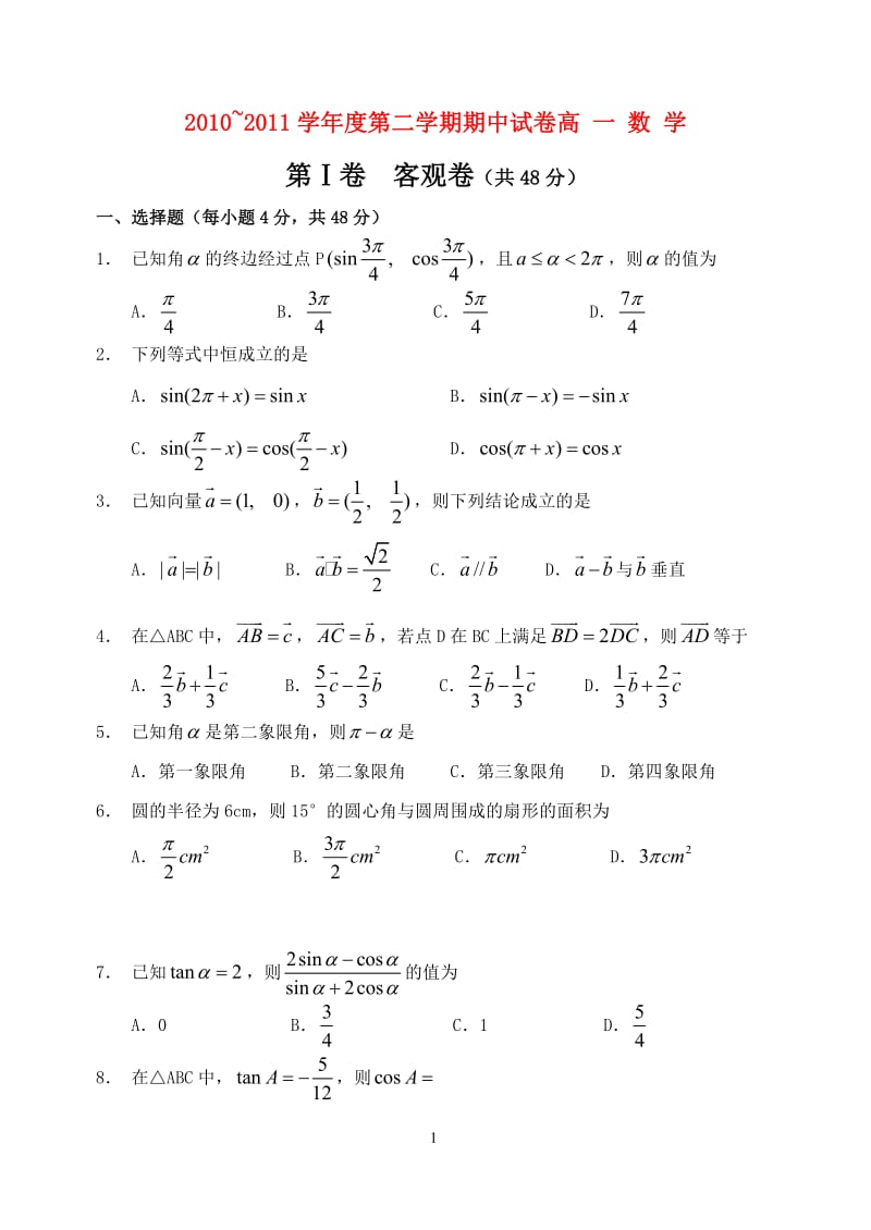 山西省大同一中高一数学下学期期中试题新人教A版_第1页