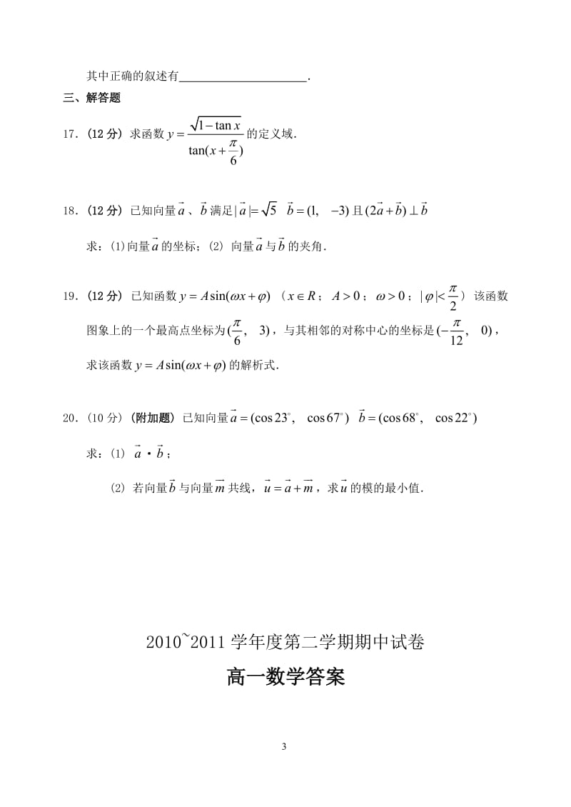 山西省大同一中高一数学下学期期中试题新人教A版_第3页