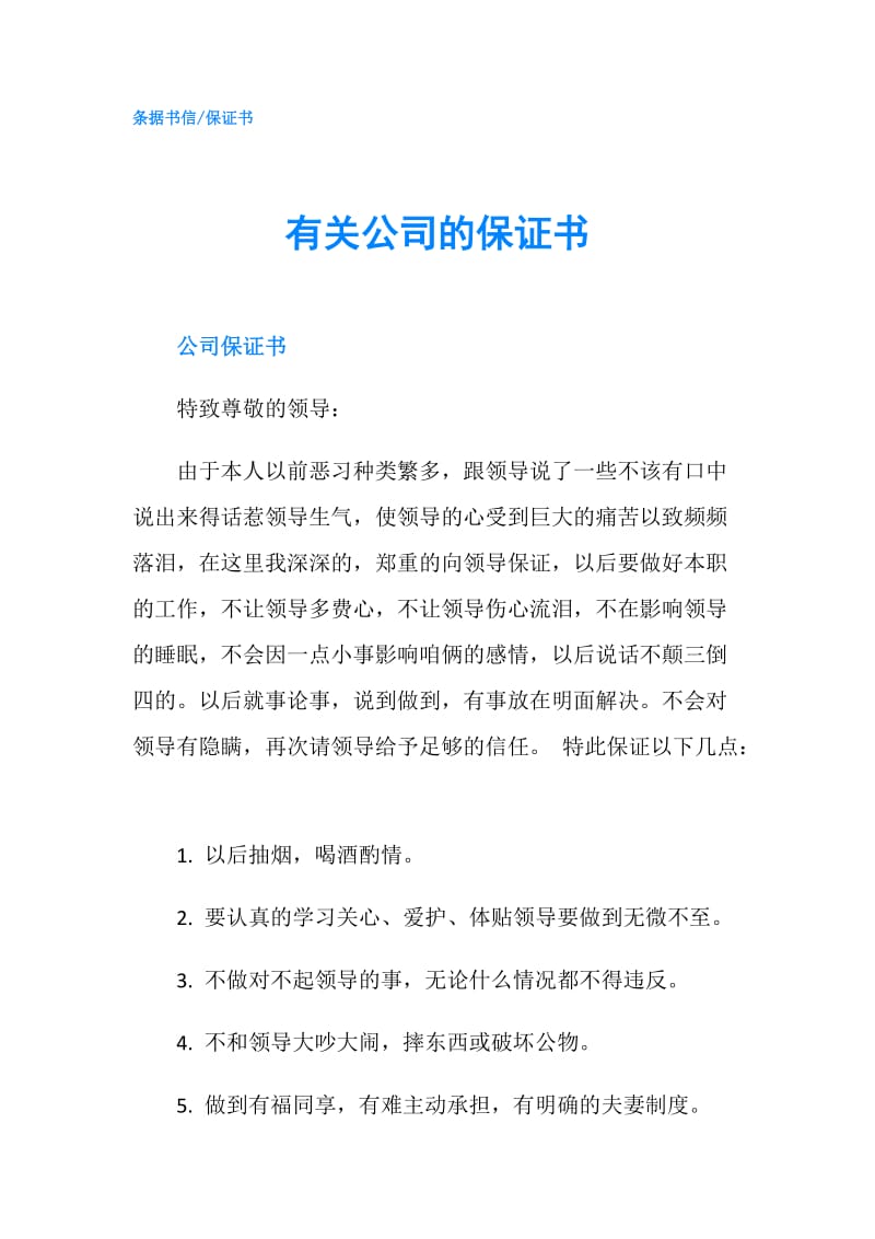 有关公司的保证书.doc_第1页