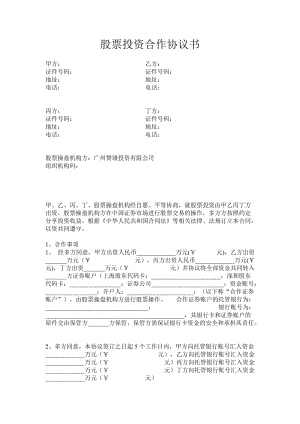 股票投資合作協(xié)議書.doc