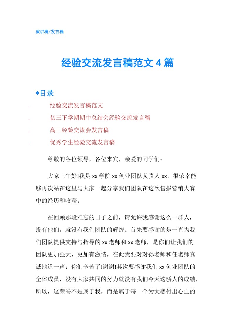 经验交流发言稿范文4篇.doc_第1页