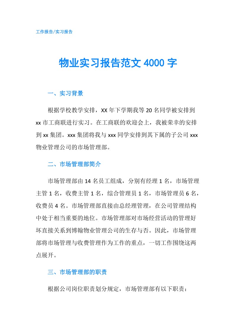 物业实习报告范文4000字.doc_第1页