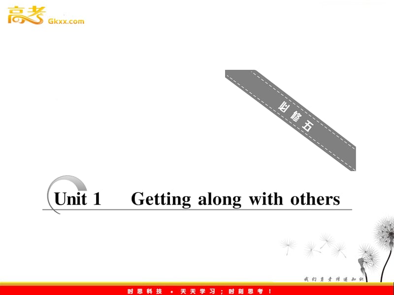 高考英语配套教学课件《Unit 1 Getting along with others》译林版必修5_第1页