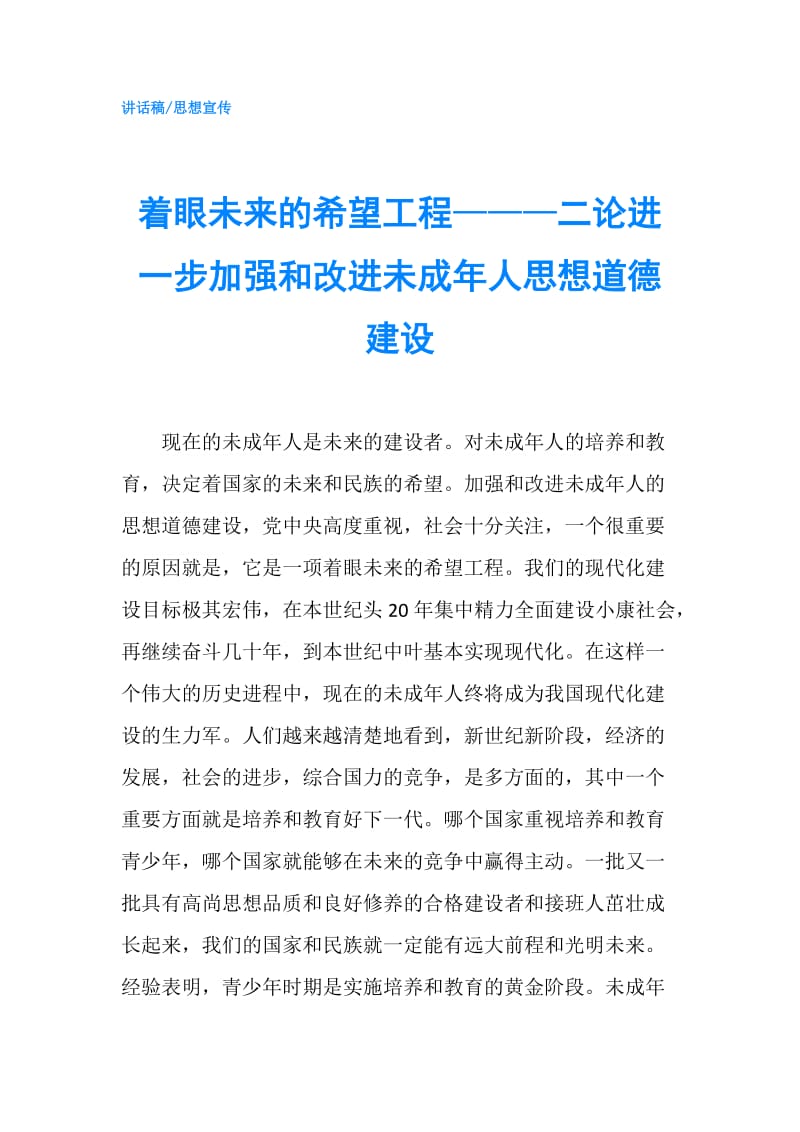 着眼未来的希望工程———二论进一步加强和改进未成年人思想道德建设.doc_第1页