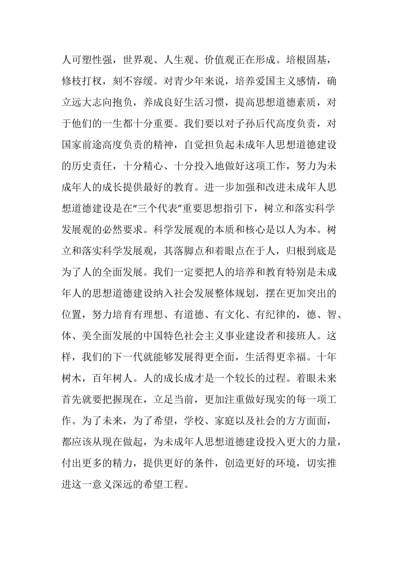 着眼未来的希望工程———二论进一步加强和改进未成年人思想道德建设.doc_第2页