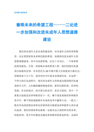 著眼未來(lái)的希望工程———二論進(jìn)一步加強(qiáng)和改進(jìn)未成年人思想道德建設(shè).doc