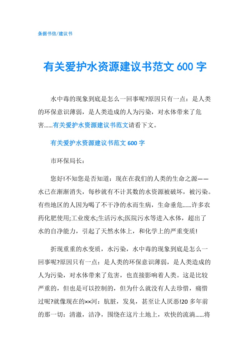 有关爱护水资源建议书范文600字.doc_第1页