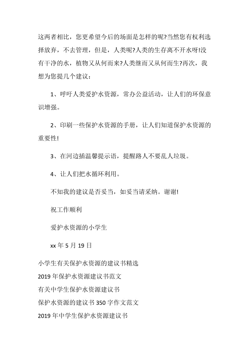 有关爱护水资源建议书范文600字.doc_第2页