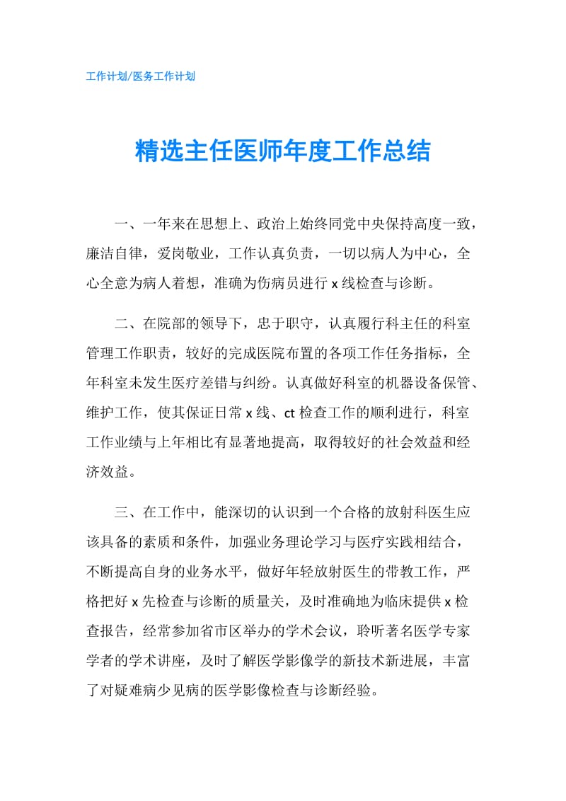 精选主任医师年度工作总结.doc_第1页