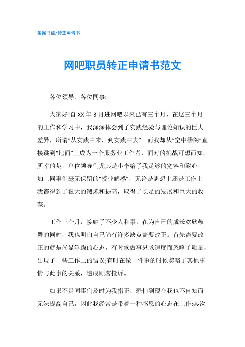 网吧职员转正申请书范文.doc_第1页