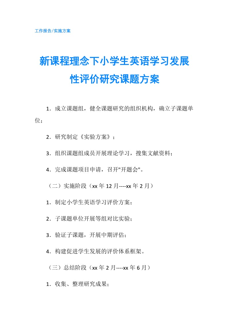 新课程理念下小学生英语学习发展性评价研究课题方案.doc_第1页