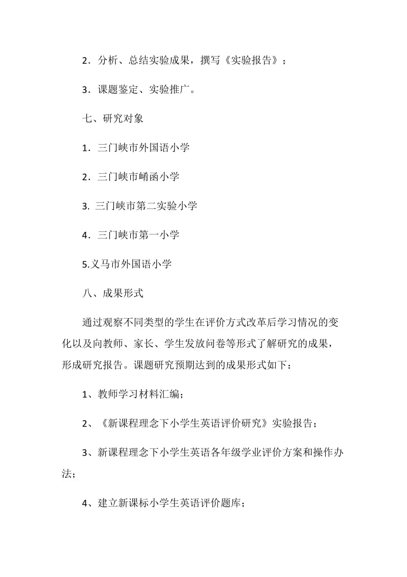 新课程理念下小学生英语学习发展性评价研究课题方案.doc_第2页