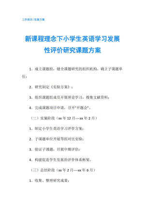 新課程理念下小學(xué)生英語(yǔ)學(xué)習(xí)發(fā)展性評(píng)價(jià)研究課題方案.doc