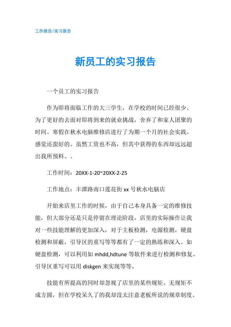 新员工的实习报告.doc_第1页