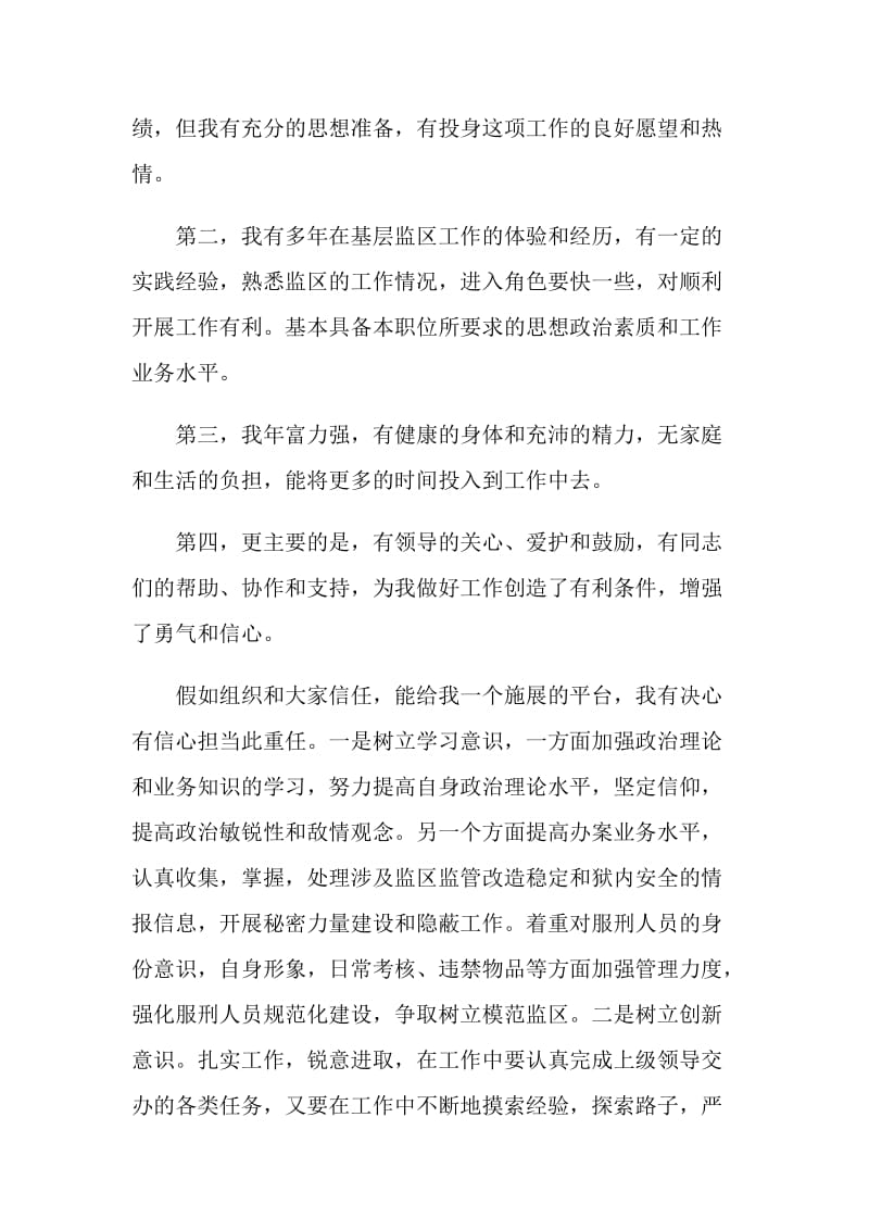 监狱副监区长竞争上岗演讲稿.doc_第2页