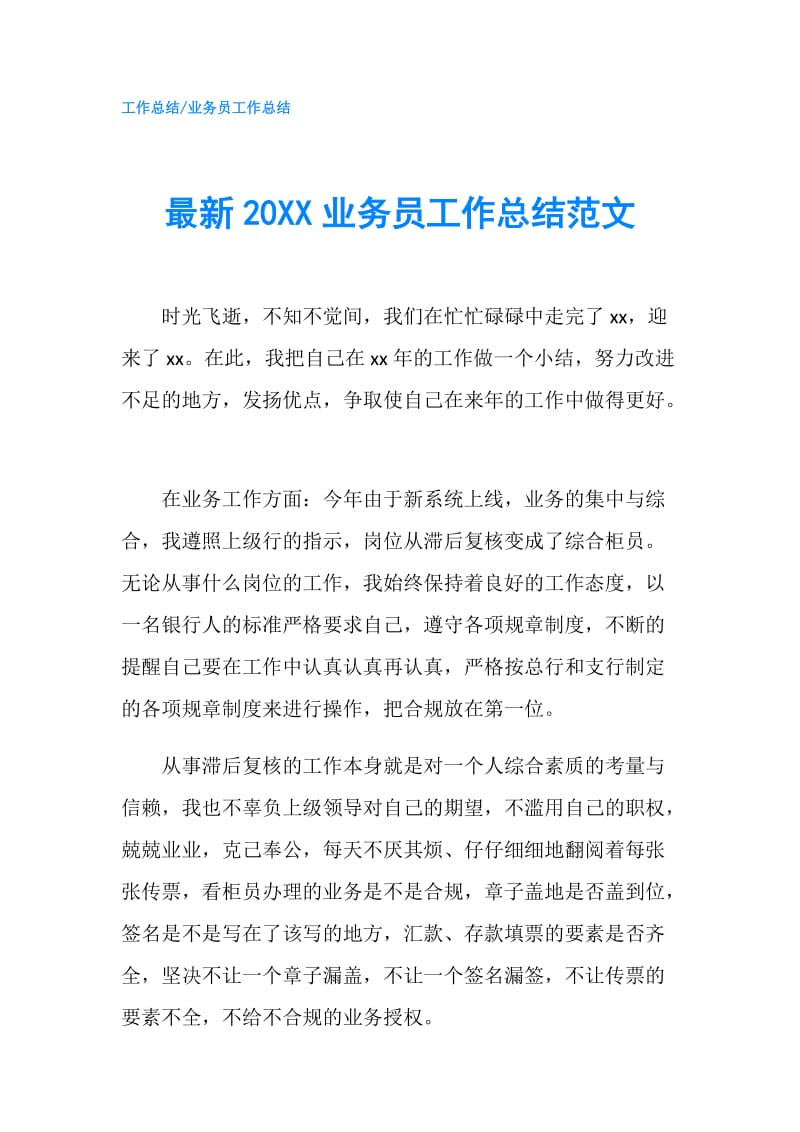 最新20XX业务员工作总结范文.doc_第1页