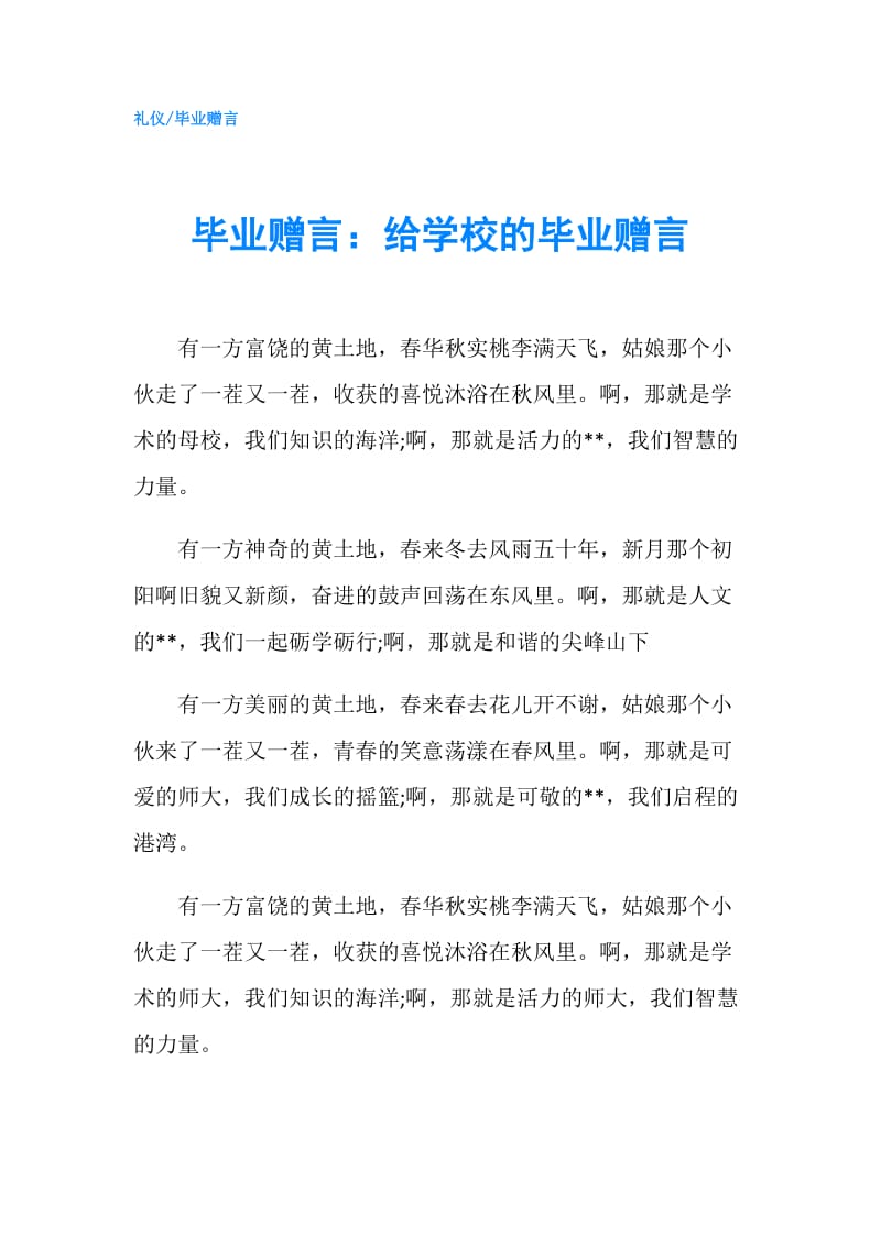 毕业赠言：给学校的毕业赠言.doc_第1页