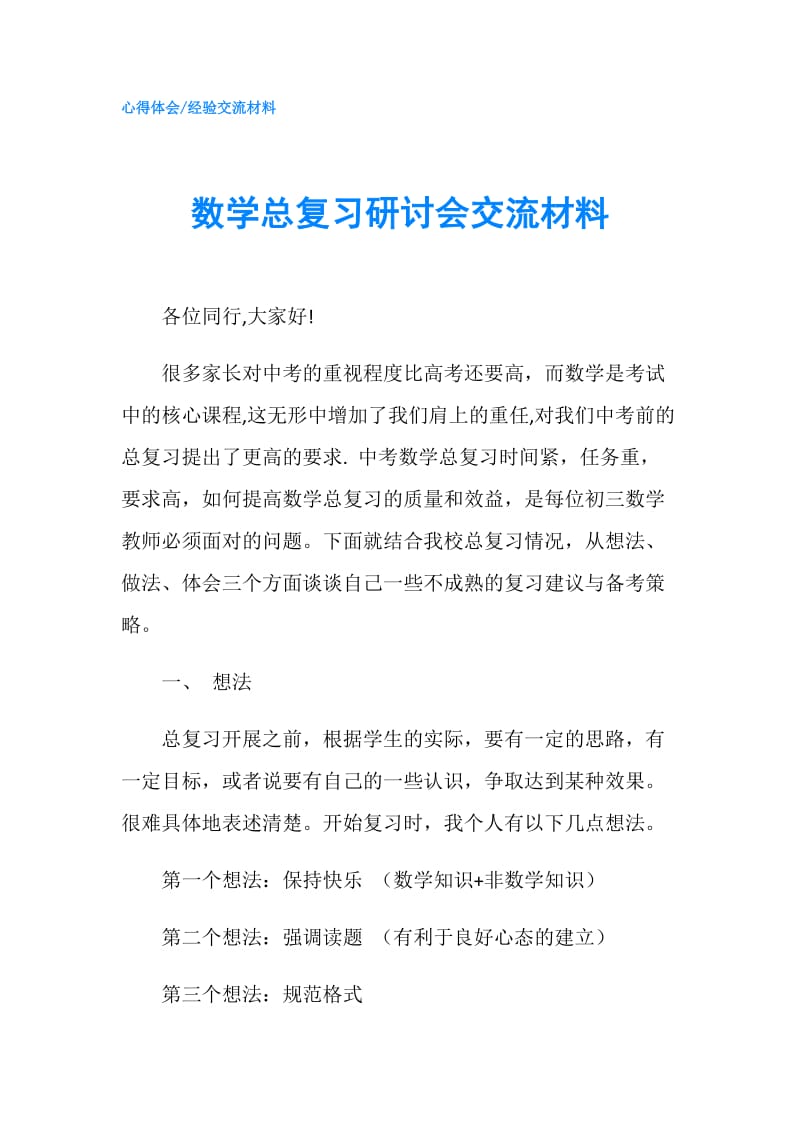 数学总复习研讨会交流材料.doc_第1页