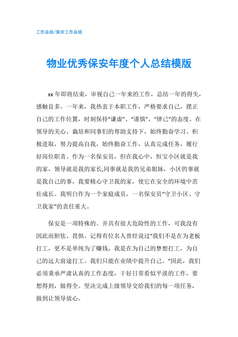 物业优秀保安年度个人总结模版.doc_第1页