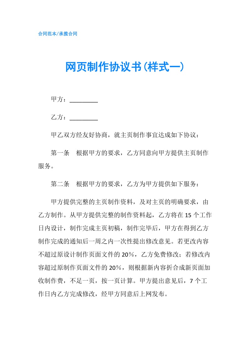 网页制作协议书(样式一).doc_第1页