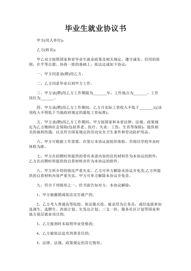 毕业生就业协议书2.doc_第1页