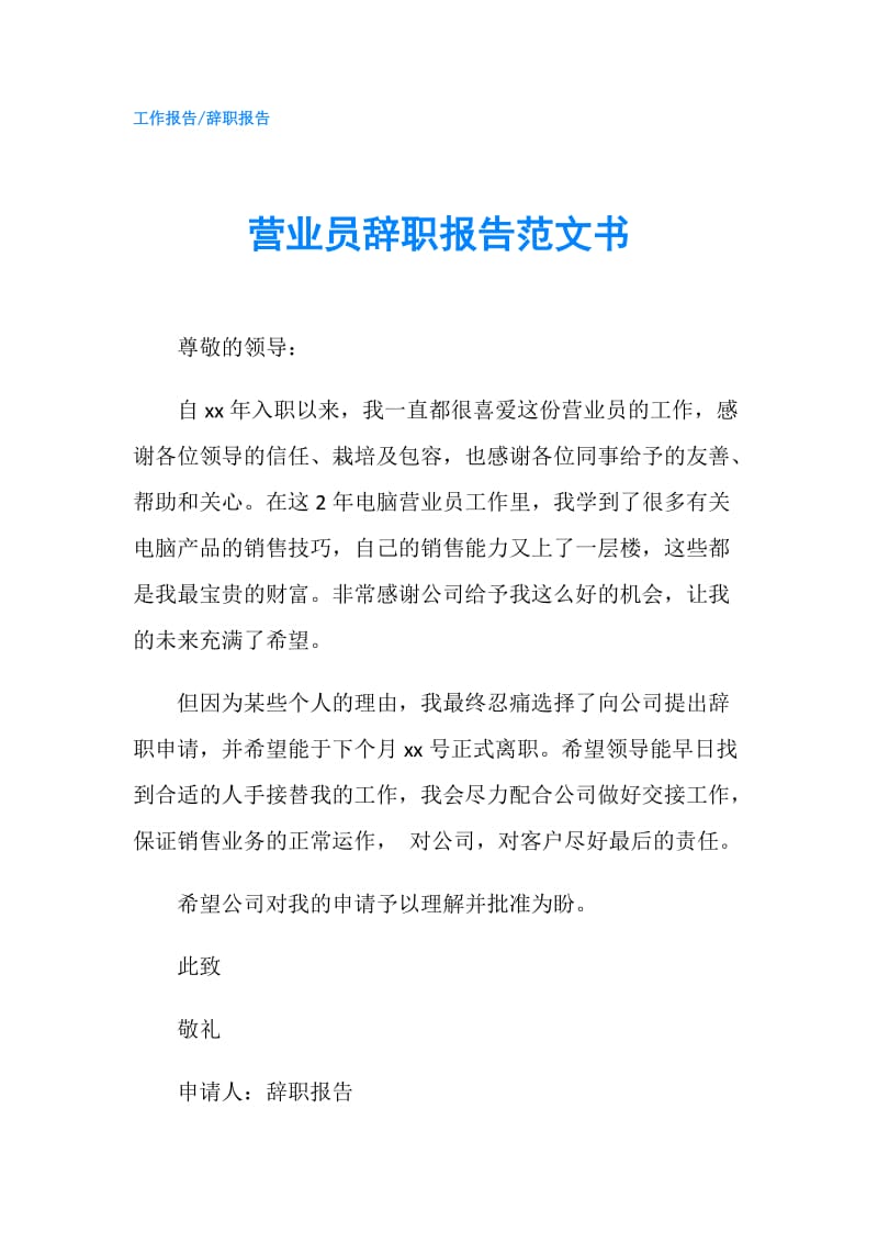 营业员辞职报告范文书.doc_第1页