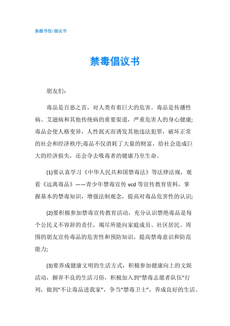 禁毒倡议书.doc_第1页