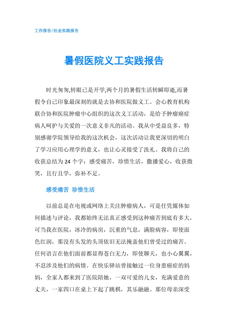 暑假医院义工实践报告.doc_第1页