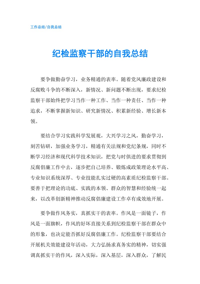 纪检监察干部的自我总结.doc_第1页