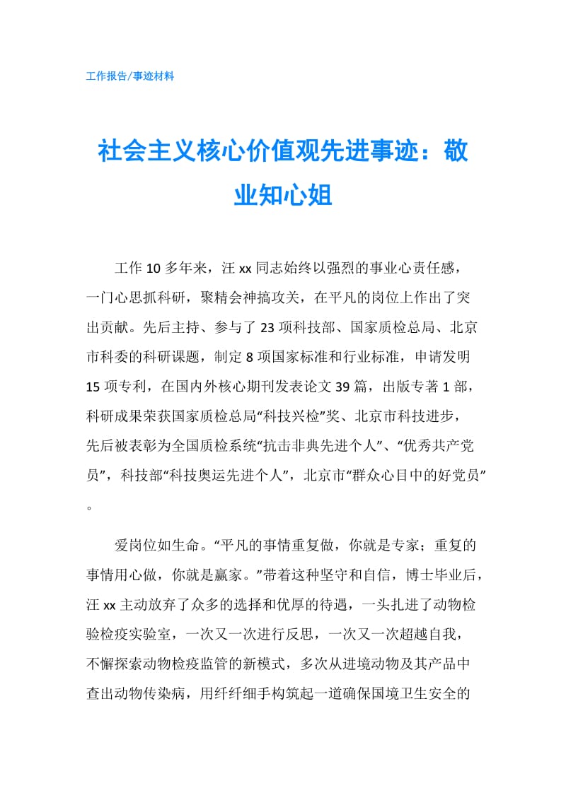 社会主义核心价值观先进事迹：敬业知心姐.doc_第1页