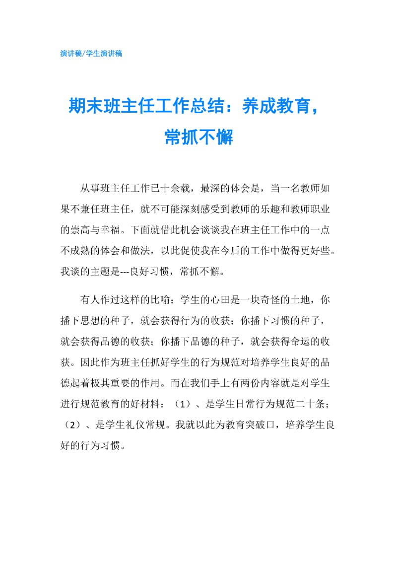 期末班主任工作总结：养成教育常抓不懈.doc_第1页