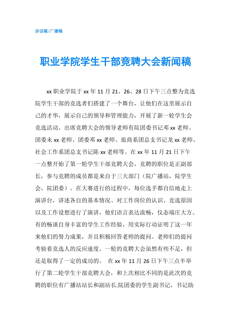 职业学院学生干部竞聘大会新闻稿.doc_第1页