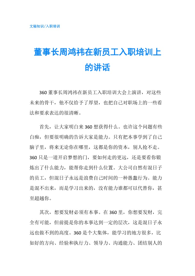 董事长周鸿祎在新员工入职培训上的讲话.doc_第1页