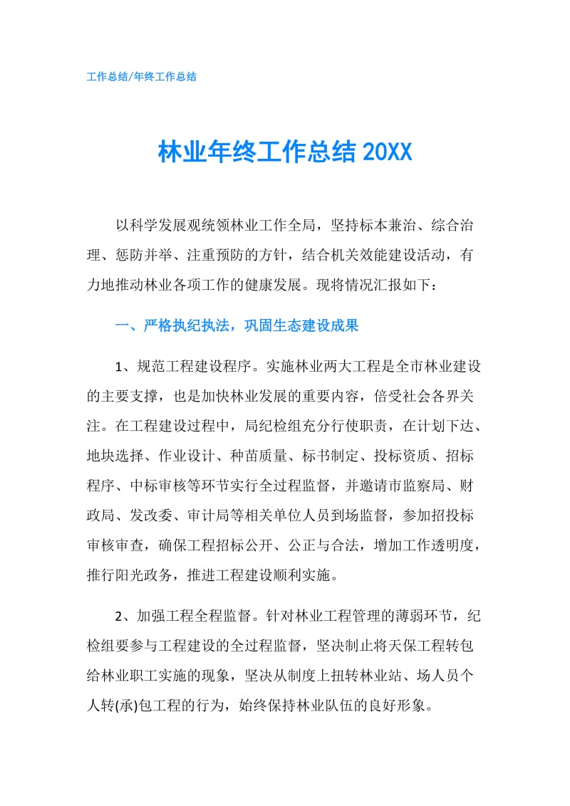 林业年终工作总结20XX.doc_第1页