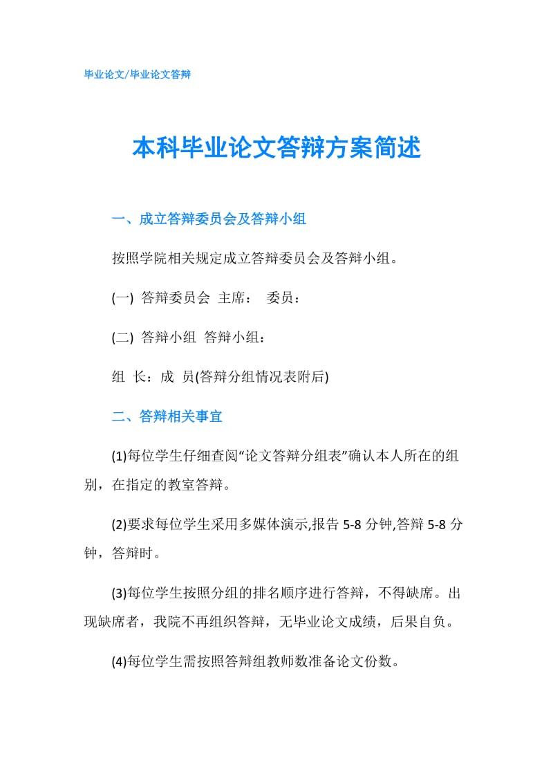 本科毕业论文答辩方案简述.doc_第1页