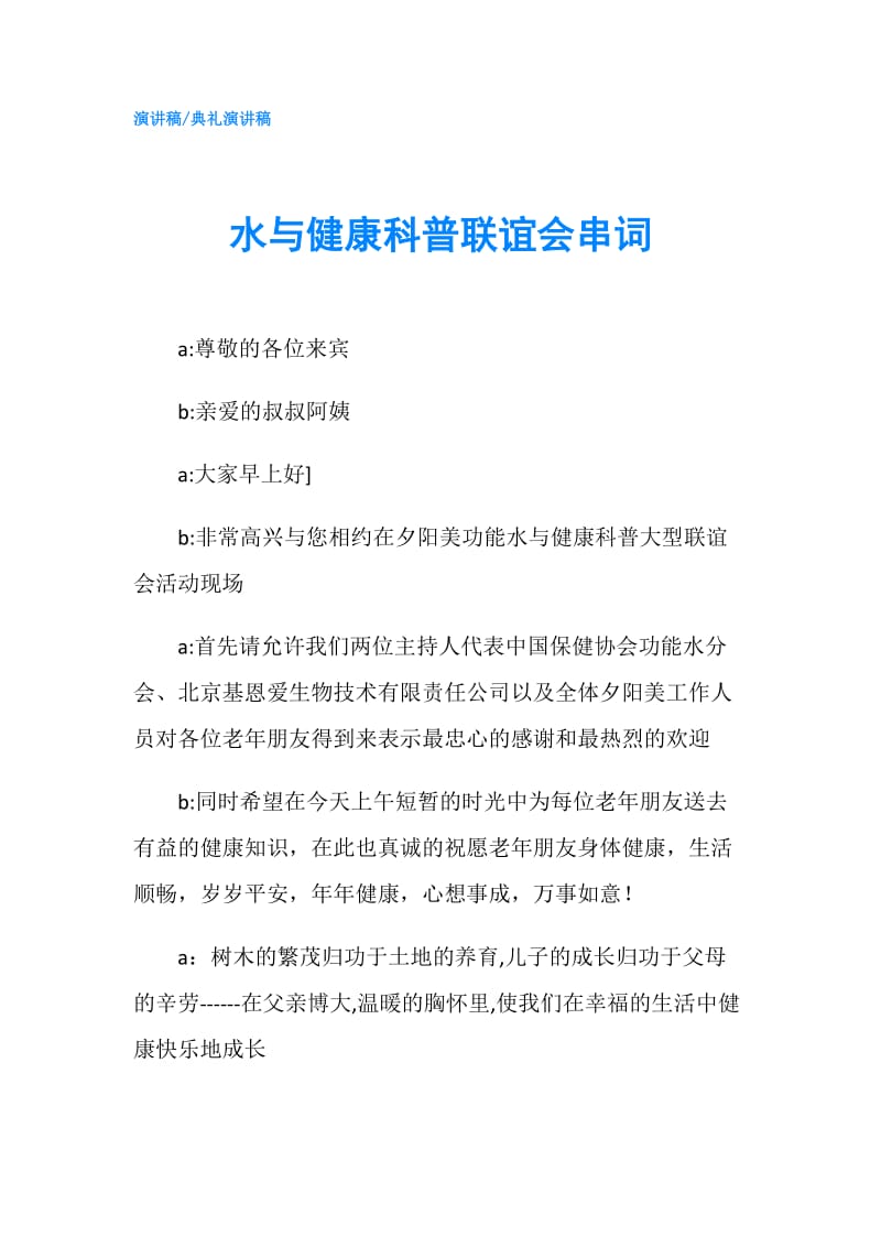 水与健康科普联谊会串词.doc_第1页