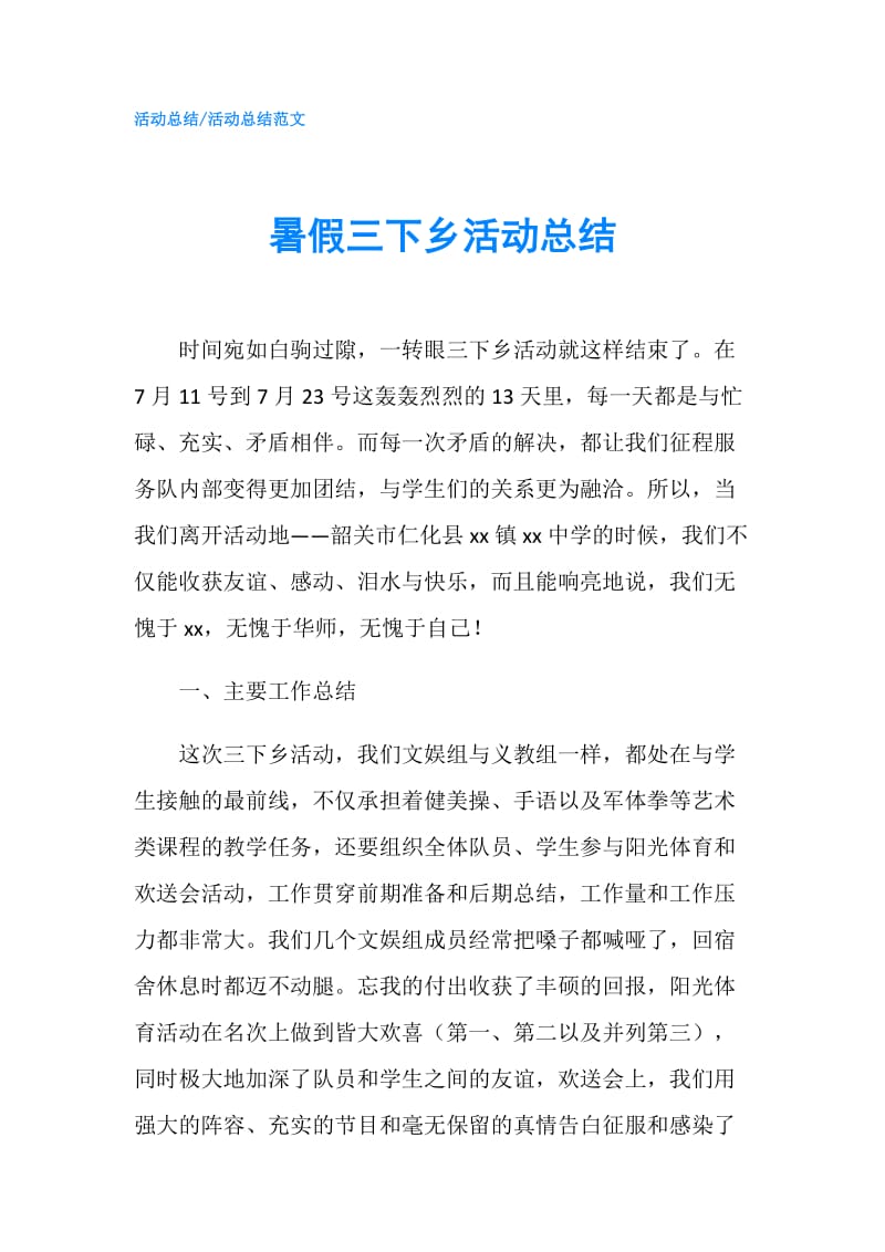 暑假三下乡活动总结.doc_第1页