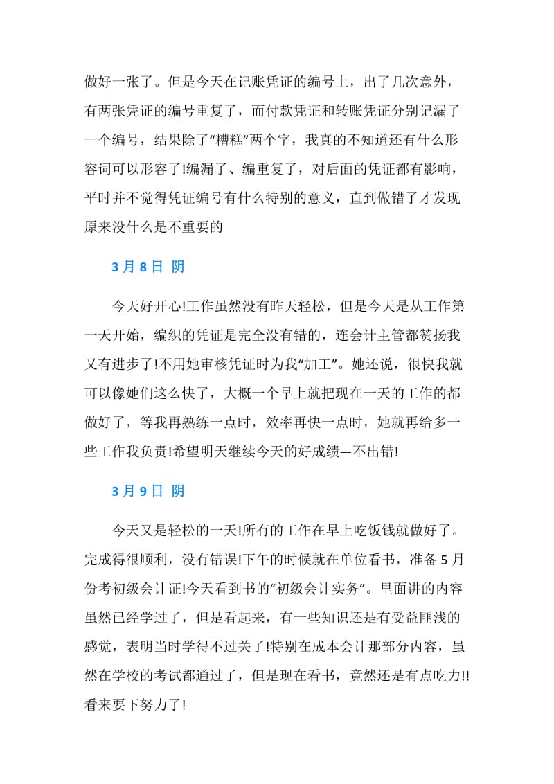 毕业生会计实习日记30篇.doc_第2页