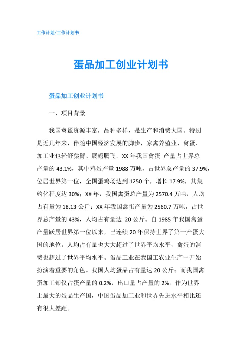 蛋品加工创业计划书.doc_第1页