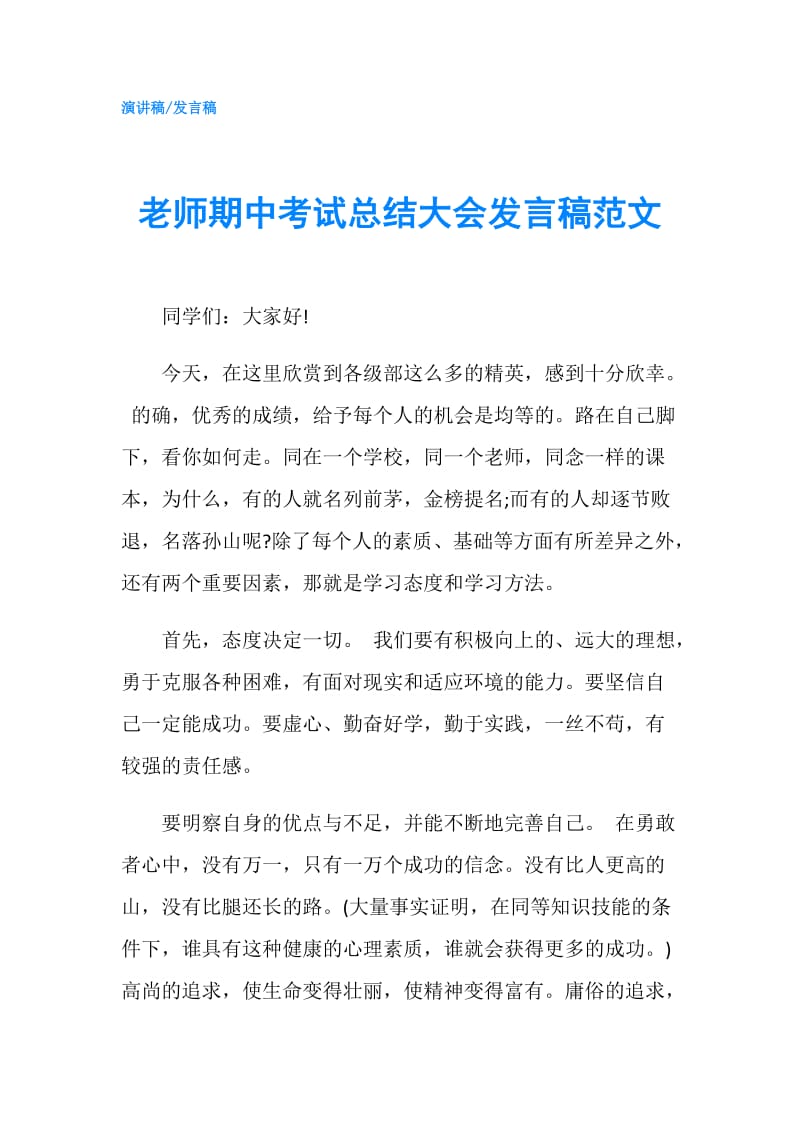 老师期中考试总结大会发言稿范文.doc_第1页