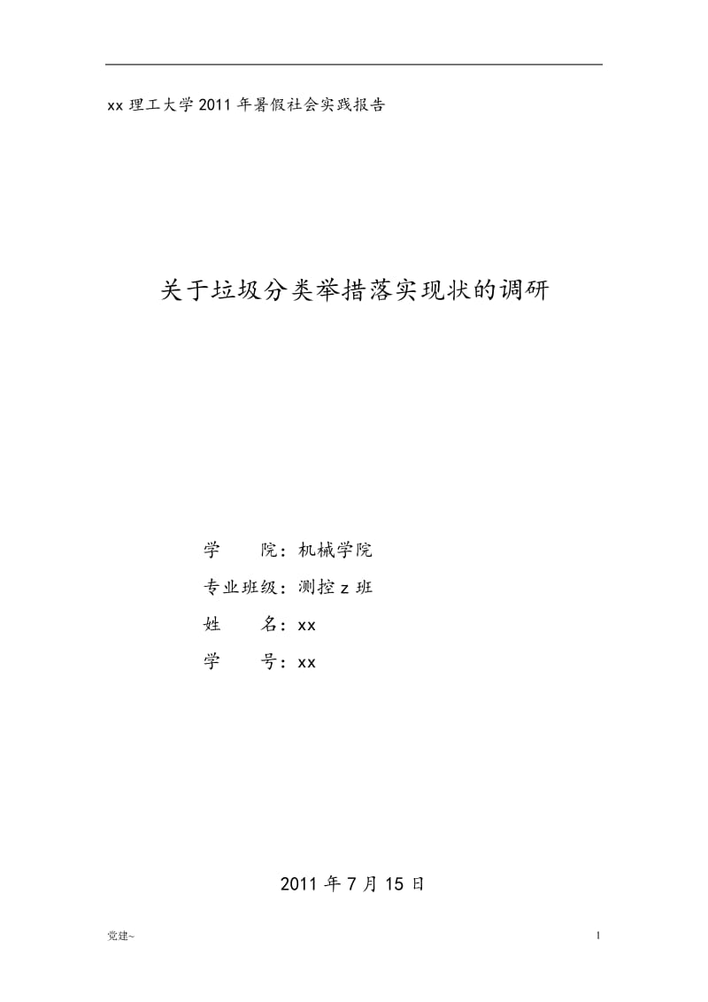 特选材料：关于垃圾分类举措落实现状的调研_第1页