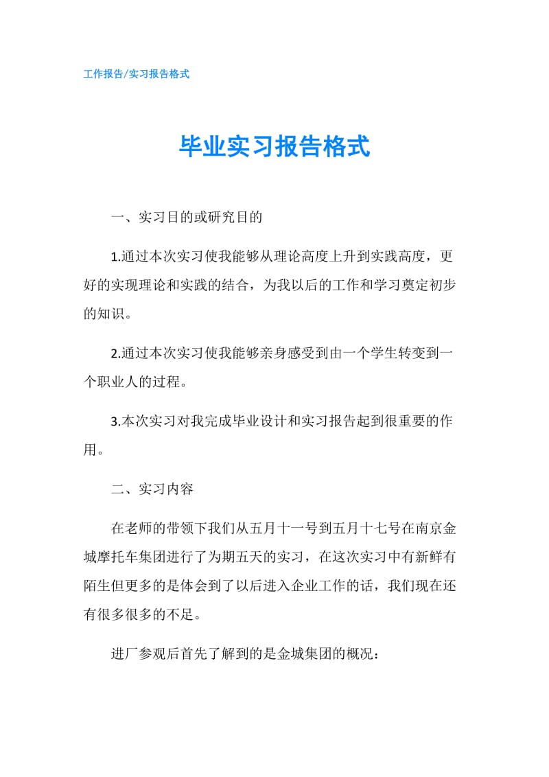 毕业实习报告格式.doc_第1页