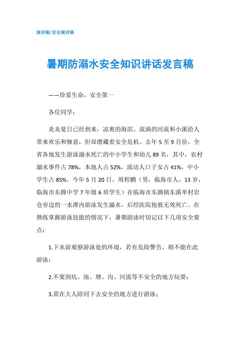 暑期防溺水安全知识讲话发言稿.doc_第1页