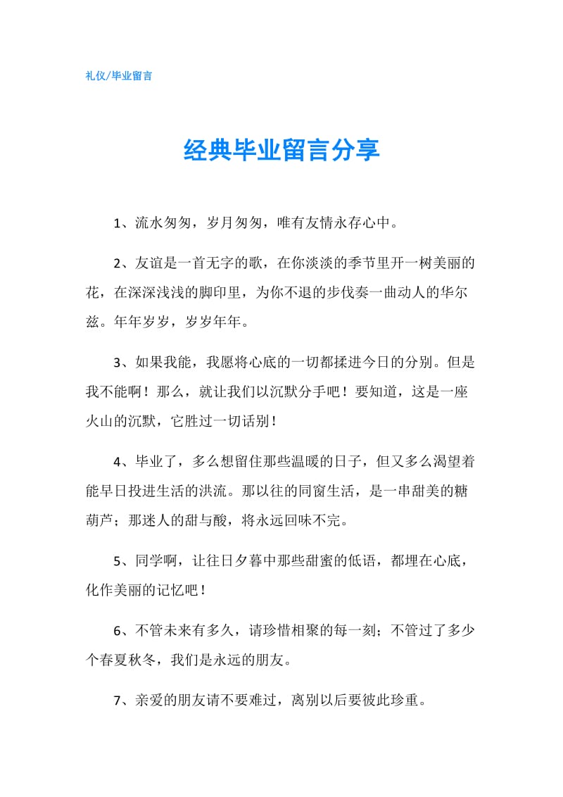 经典毕业留言分享.doc_第1页