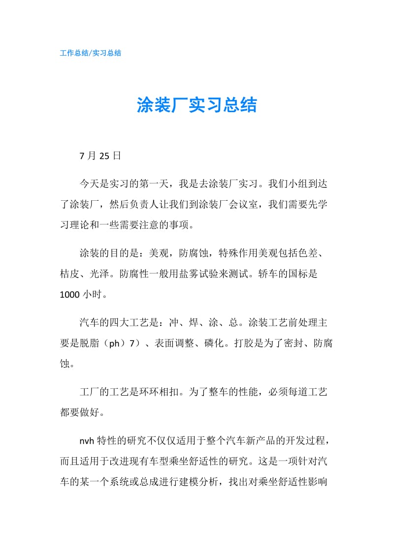 涂装厂实习总结.doc_第1页