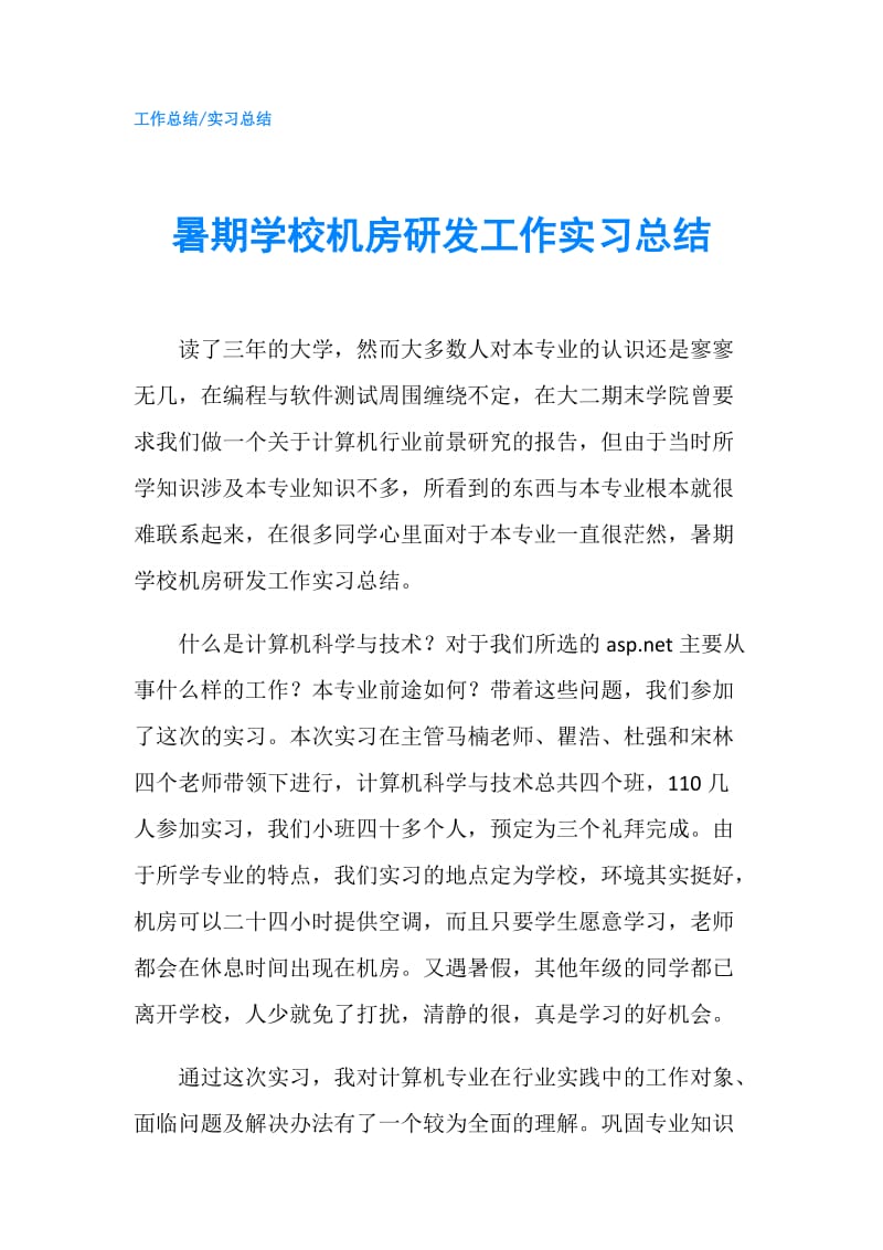 暑期学校机房研发工作实习总结.doc_第1页