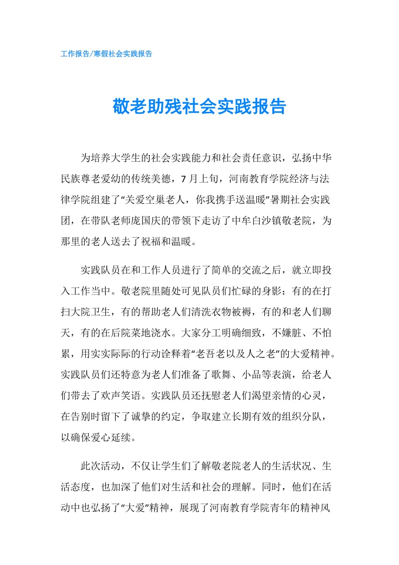 敬老助残社会实践报告.doc_第1页