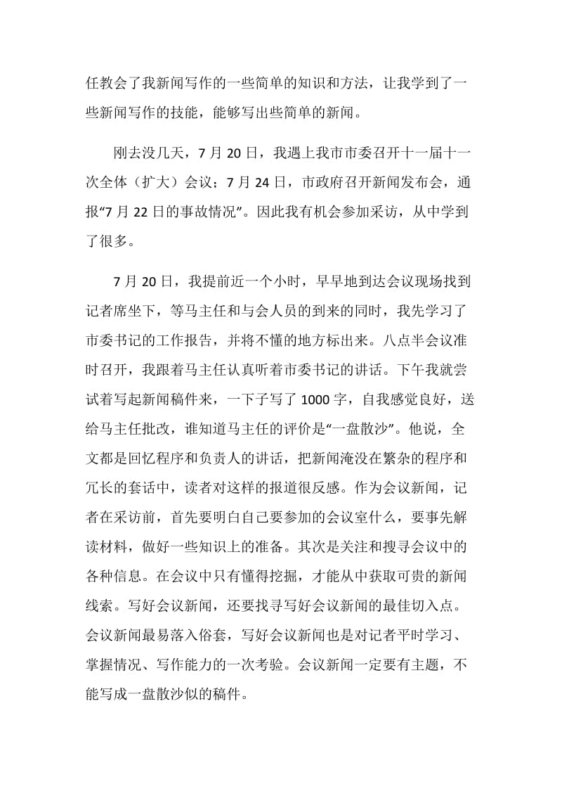 暑假报社采访部实习报告.doc_第2页